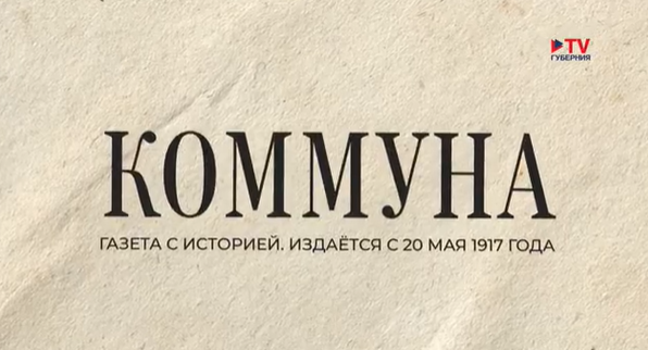 Документальный фильм «Газете «Коммуна» — 105 лет»